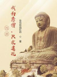 西游:我为唐僧,只求速死!