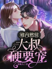 婚内燃情:大叔,硬要宠