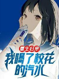 重生归来:我喝了校花的汽水