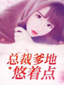 总裁爹地悠着点(安盛夏权耀)