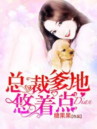 总裁爹地悠着点(简安安厉少霆)