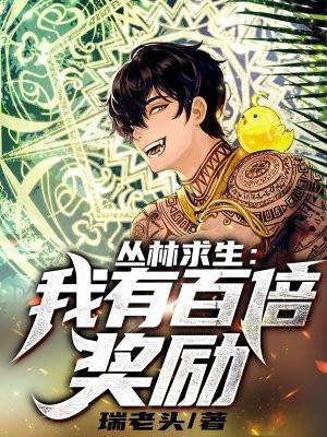 丛林求生:我有百倍奖励!