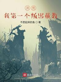 洪荒:我第一个叛出截教