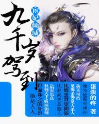 宦妃倾城:九千岁驾到