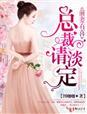 前妻有喜,总裁请淡定!