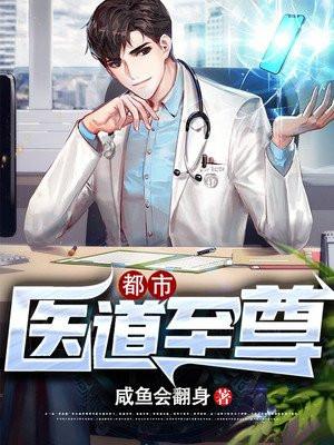 都市:医道至尊