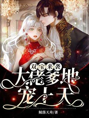 双宝来袭:大佬爹地宠上天