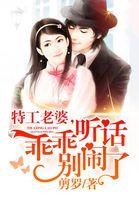 特工老婆:乖乖听话别闹了