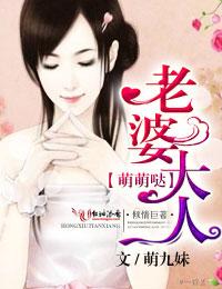 攻城掠婚·老婆大人,萌萌哒!