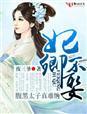 妃卿不娶,腹黑太子真难缠