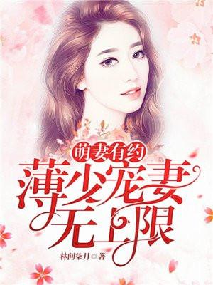 萌妻有约:薄少宠妻无上限