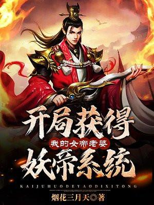 开局获得妖帝系统:我的女帝老婆