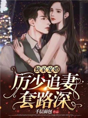 独家宠婚:厉少追妻套路深