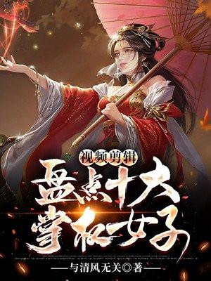 视频剪辑:盘点十大掌权女子