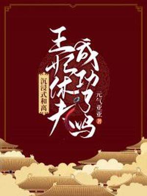 沉浸式和离:王妃休夫成功了吗