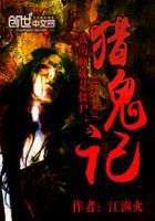 我的师妹是僵尸:猎鬼记