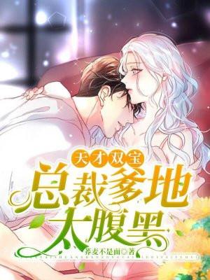天才双宝:总裁爹地太腹黑