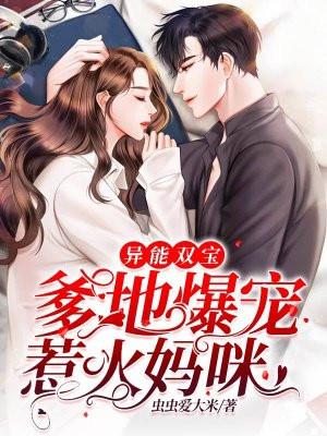 异能双宝:爹地爆宠惹火妈咪
