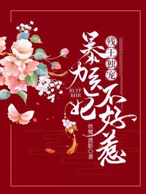 残王独宠:暴力医妃不好惹