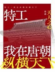 特工:我在唐朝纵横天下