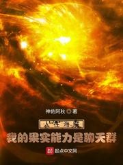 人在海贼,我的果实能力是聊天群