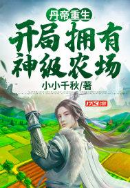 丹帝重生:开局拥有神级农场