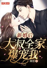 新婚后,大叔全家爆宠我
