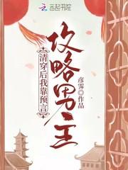 清穿后,我靠预言攻略男主