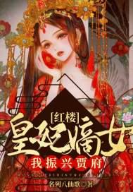 红楼:皇妃嫡女,我振兴贾府