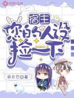 宿主,您的人设捡一下