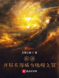 剧透:开局在漫威当傲慢之罪