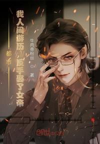 都市:我人间游历,反手娶了女帝