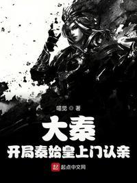 大秦:开局秦始皇上门认亲