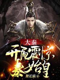 大秦:开局震惊秦始皇