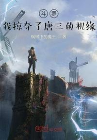 斗罗:我掠夺了唐三的机缘