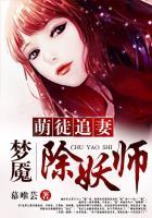 萌徒追妻:梦魇除妖师