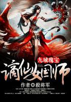 九城瑰宝:谪仙女国师