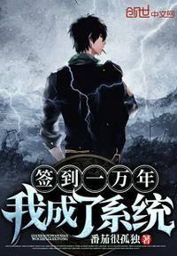 签到一万年,我成了系统