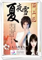 夏夜雪:石上花