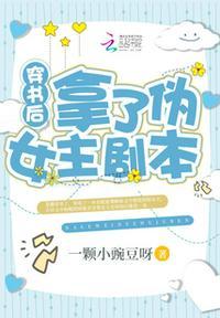 穿书后拿了伪女主剧本