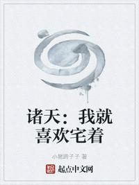 诸天:我就喜欢宅着