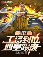 海贼:工资到位,四皇踢废