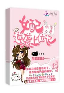 快穿心愿:女配逆袭上位记