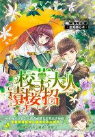 恋爱圈心术:校草大人请接招