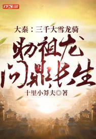 大秦:三千大雪龙骑,助祖龙问鼎长生嬴子钦