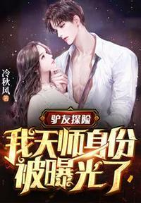 驴友探险,我天师身份被曝光了秦剑