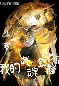 斗罗:我的武魂会修炼颜明
