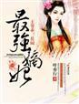 最强嫡妃,王爷乖!莫闹