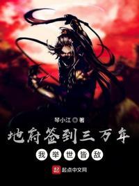 地府签到三万年,我举世皆敌