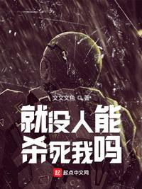 就没人能杀死我吗?